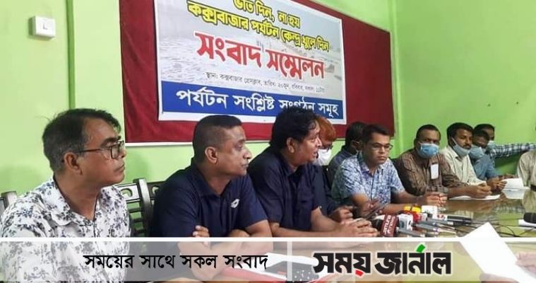 স্বাস্থ্যবিধি মেনে কক্সবাজারের হোটেল-মোটেলসহ পর্যটনকেন্দ্র খুলে দেওয়ার দাবি