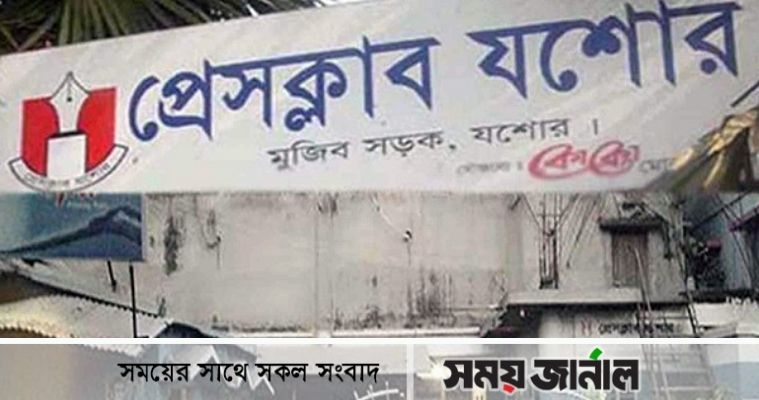 প্রেসক্লাব যশোরের ভোট স্থগিত