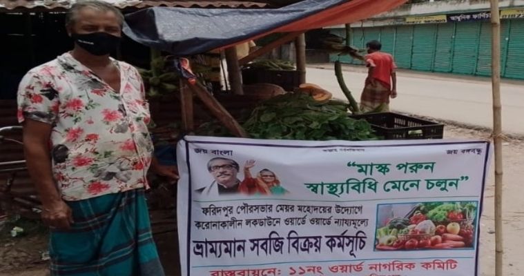 ফরিদপু্রে করোনাকালীন ভ্রাম্যমাণ বিক্রয় শুরু, ফোন করলে বাড়ি পৌঁছবে শাক-সবজি