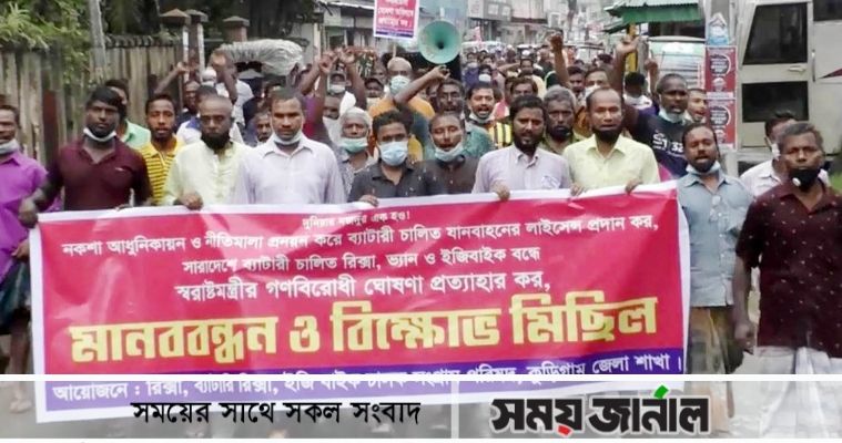 কুড়িগ্রামে ব্যাটারী চালিত পরিবহন সংগ্রাম পরিষদের বিক্ষোভ মিছিল