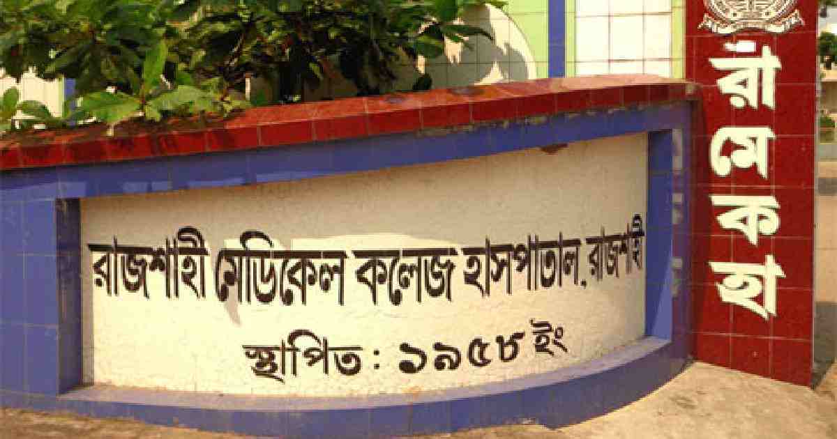 রাজশাহী মেডিকেলের করোনা ওয়ার্ডে আরও ১৪ মৃত্যু