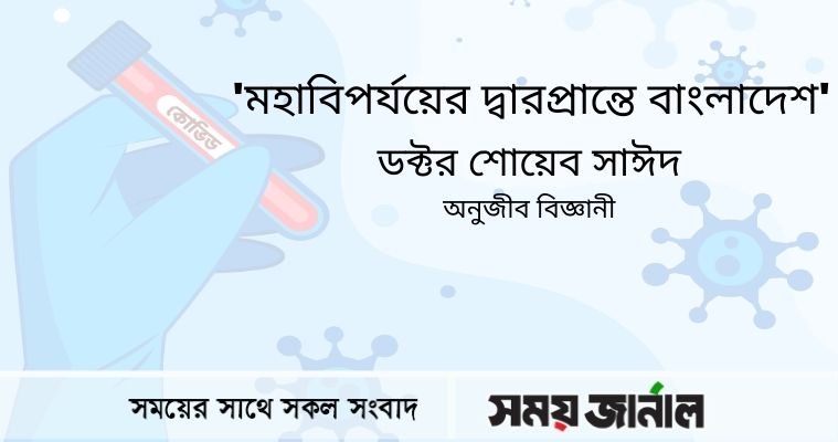“মহাবিপর্যয়ের দ্বারপ্রান্তে বাংলাদেশ”