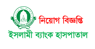 ইসলামি ব্যাংক হাসপাতালে একাধিক পদে দেশের বিভিন্ন স্থানে চাকরির সুযোগ