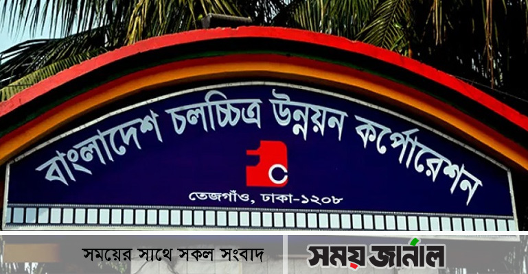 চলচ্চিত্র শিল্পী কল্যাণ ট্রাস্ট বিল পাস