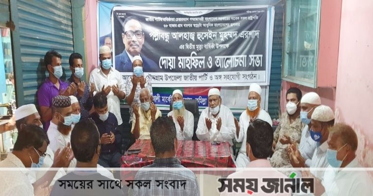 চৌদ্দগ্রামে এরশাদের দ্বিতীয় মৃত্যুবার্ষিকী পালিত