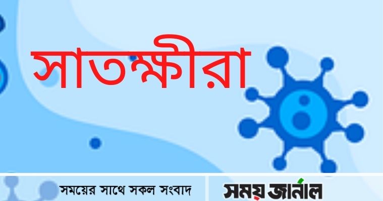 সাতক্ষীরায় করোনা ও উপসর্গে আরও ৯ জনের মৃত্যু