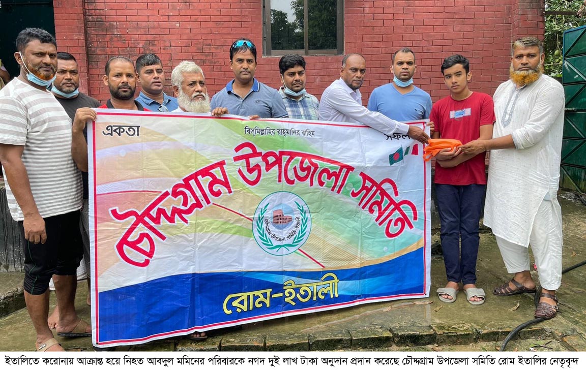 চৌদ্দগ্রাম উপজেলা সমিতি রোম ইতালির উদ্যোগে দুই লাখ টাকা অনুদান প্রদান