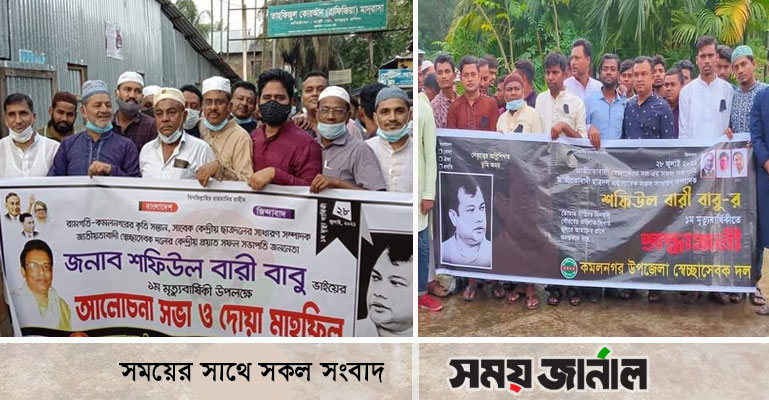 কমলনগরে শফিউল বারী বাবুর মৃত্যুবার্ষিকী পালিত