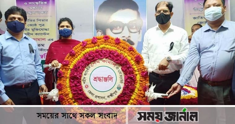 লক্ষ্মীপুরে জন্মবার্ষিকীতে শেখ কামালকে গভীর শ্রদ্ধা