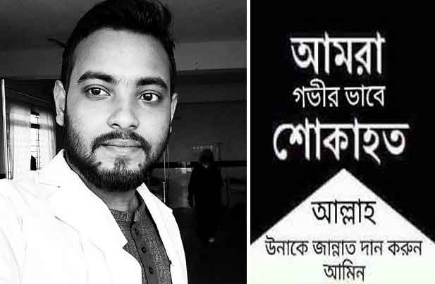 নবীন চিকিৎসক ডা. রিফাতুল আলম ইমরান আর নেই