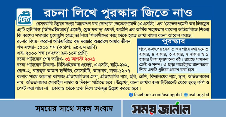 এএসডির আয়োজনে শিশুদের নিয়ে রচনা প্রতিযোগিতা