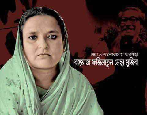 বঙ্গমাতার ৯১তম জন্মবার্ষিকী আজ