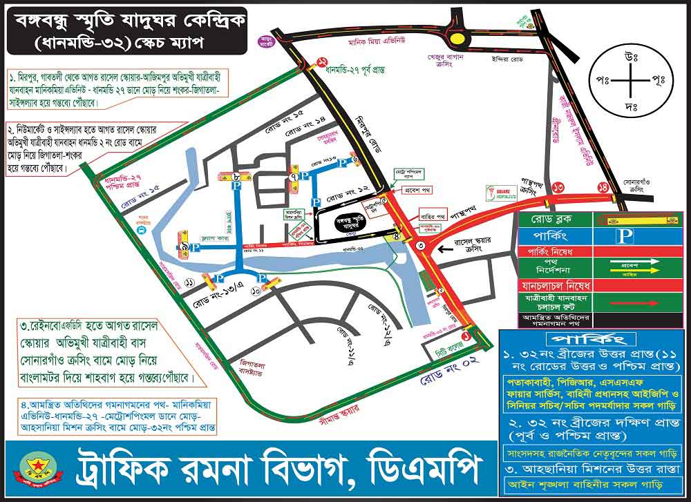 জাতীয় শোক দিবস উপলক্ষে ডিএমপির ট্রাফিক নির্দেশনা জারি