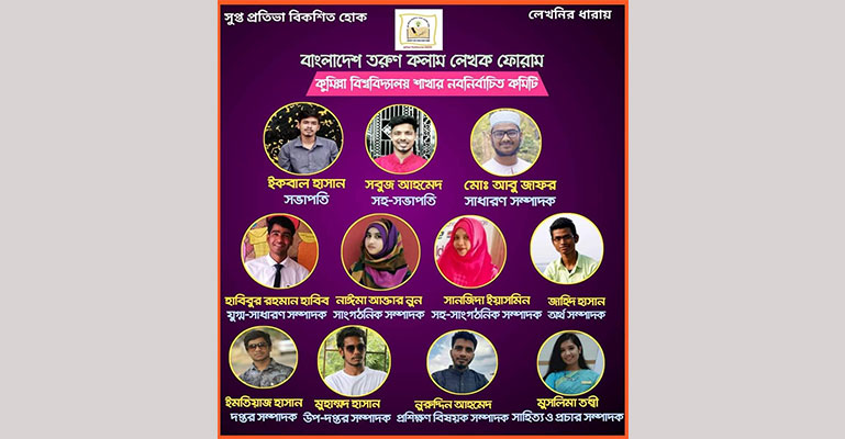 কুবিতে তরুণ কলাম লেখক ফোরামের পূর্ণাঙ্গ কমিটি ঘোষণা