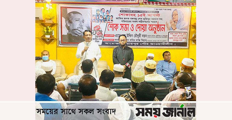 শোক দিবস উপলক্ষে রায়পুরে শোকসভা ও দোয়া মাহফিল