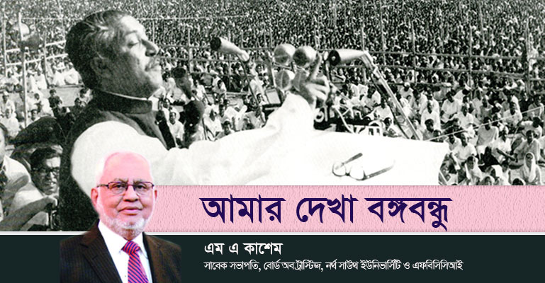 আমার দেখা বঙ্গবন্ধু ǁ এম এ কাশেম