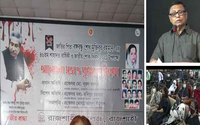 রাজশাহী কলেজে জাতীয় শোক দিবস পালিত