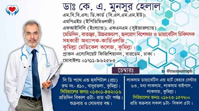 হৃদরোগ বিশেষজ্ঞ ডা: মুনসুর হেলাল