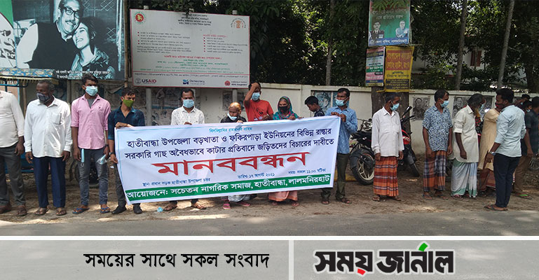 লালমনিরহাটে রাস্তার শতাধিক গাছ কাটার প্রতিবাদে মানববন্ধন