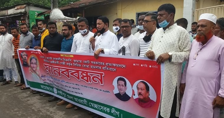 দেশব্যাপী সিরিজ বোমা হামলার প্রতিবাদে লক্ষ্মীপুরে স্বেচ্ছাসেবকলীগের মানববন্ধন