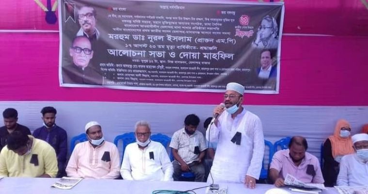 সাবেক সাংসদ ডা. নূরল ইসলামের ২৩তম মৃত্যুবার্ষিকী পালিত