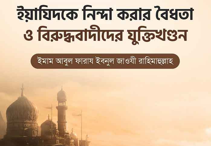 ইয়াযিদকে নিন্দা করার বৈধতা ও বিরুদ্ধবাদীদের যুক্তিখণ্ডন