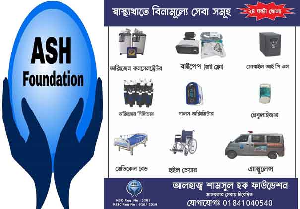 ফ্রি ডাক্তারসহ নানা ধরনের স্বাস্থ্য সেবা দিচ্ছে আলহাজ্ব শামসুল হক ফাউন্ডেশন