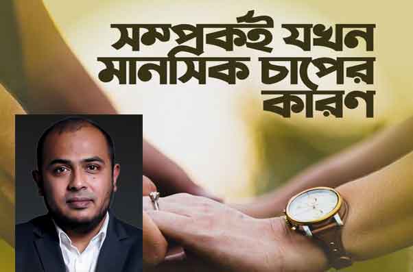 সম্পর্কই যখন মানসিক চাপের কারণ