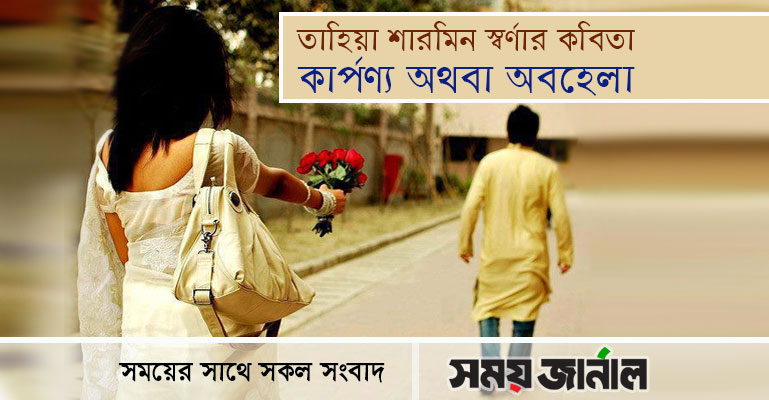 তাহিয়া শারমিন স্বর্ণার কবিতা 'কার্পণ্য অথবা অবহেলা'