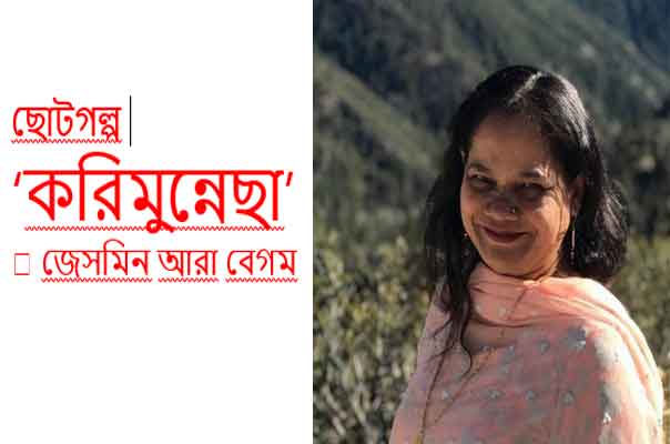 জেসমিন আরা বেগমের ছোটগল্প ‘করিমুন্নেছা’