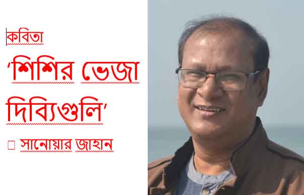 সানোয়ার জাহান এর কবিতা ‘শিশির ভেজা দিব্যিগুলি’