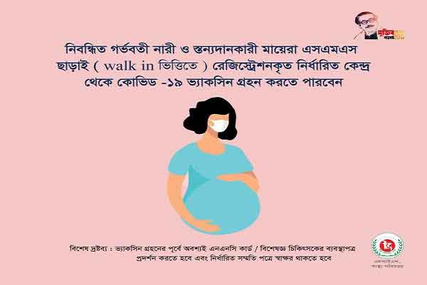 এসএমএস ছাড়াই টিকা পাবেন নিবন্ধিত গর্ভবতী নারী ও স্তন্যদানকারী মায়েরা