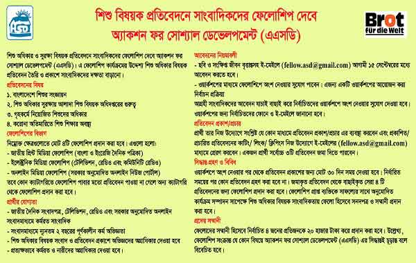 শিশু বিষয়ক প্রতিবেদনে সাংবাদিকদের ফেলোশিপ দেবে এএসডি