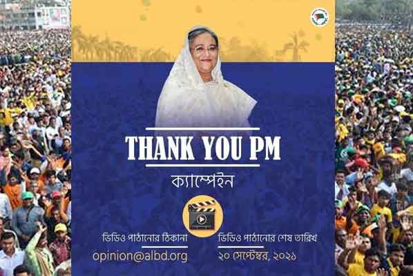 প্রধানমন্ত্রীকে শুভেচ্ছা জানাতে বিষয়ভিত্তিক ভিডিও আহ্বান