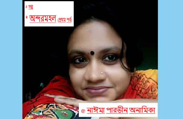 অন্দরমহল (প্রথম পর্ব)