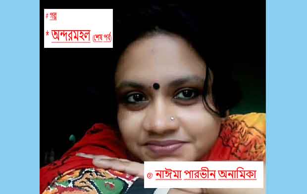 অন্দরমহল (শেষ পর্ব)