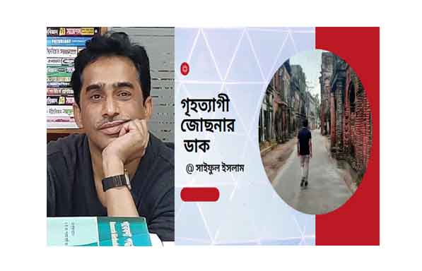 গৃহত্যাগী জোছনার ডাক