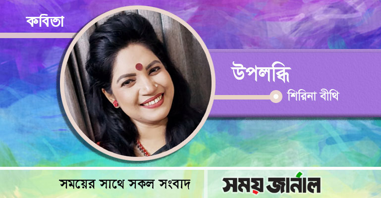 শিরিনা বীথি’র কবিতা ‘উপলব্ধি’