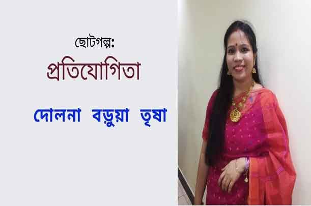 প্রতিযোগিতা