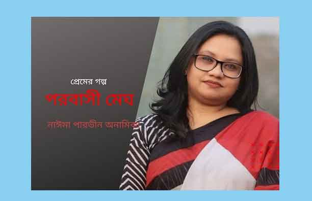 পরবাসী মেঘ