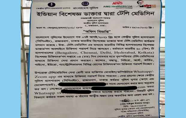 ইন্ডিয়ান বিশেষজ্ঞ ডাক্তার দিয়ে টেলিমেডিসিন সেবা দিচ্ছে কেন্দ্রীয় পুলিশ হাসপাতাল