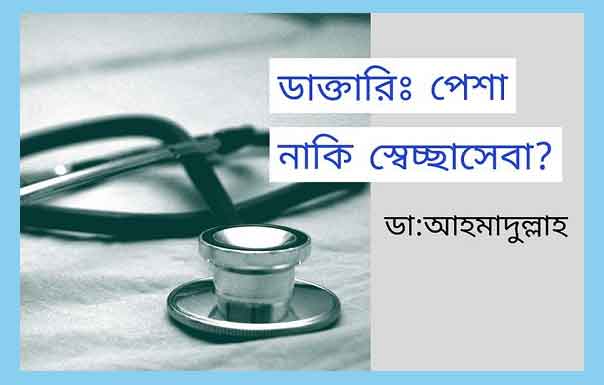 ডাক্তারিঃ পেশা নাকি স্বেচ্ছাসেবা?