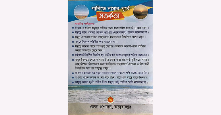 সাগরে নামতে পর্যটকদের ১০ নির্দেশনা