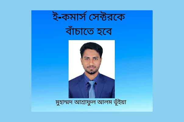 ই-কমার্স সেক্টরকে বাঁচাতে হবে