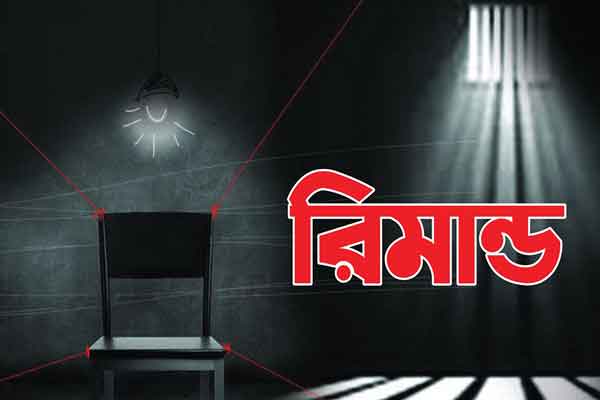 পুলিশের রিমান্ড প্রথা বন্ধ করুন