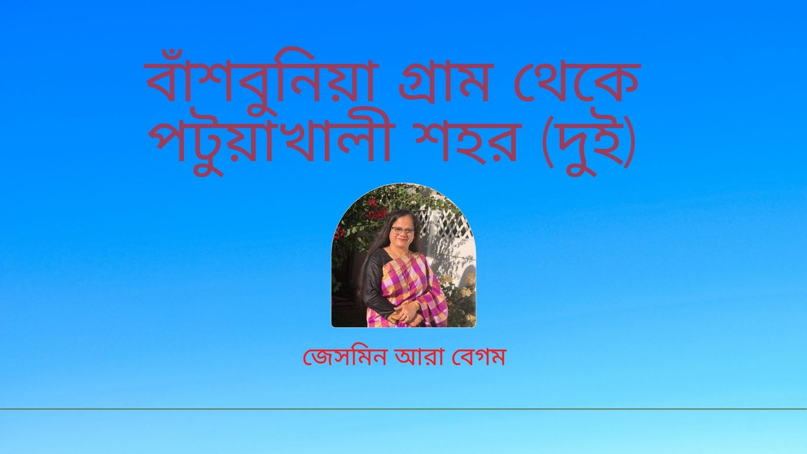 বাঁশবুনিয়া গ্রাম থেকে পটুয়াখালী শহর (দুই)
