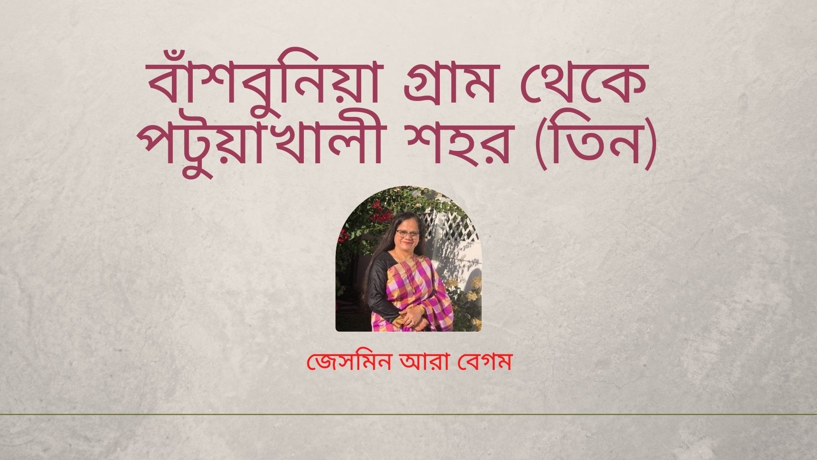 বাঁশবুনিয়া গ্রাম থেকে পটুয়াখালী শহর (তিন)