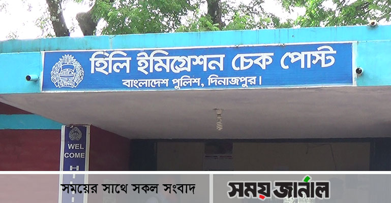 অনাপত্তি পত্র ছাড়াই হিলি ইমিগ্রেশন দিয়ে দেশে ফেরা যাবে প্রতিদিন