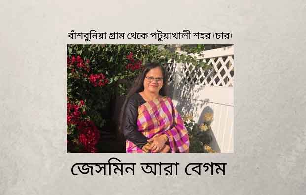 বাঁশবুনিয়া গ্রাম থেকে পটুয়াখালী শহর (চার)