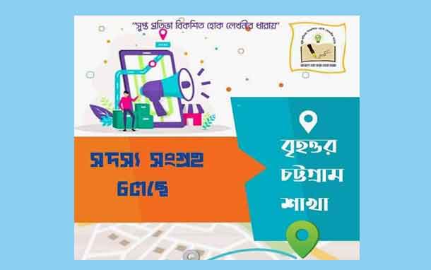 বাংলাদেশ তরুণ কলাম লেখক ফোরাম বৃহত্তর চট্টগ্রাম শাখা' র সদস্য সংগ্রহ চলছে
